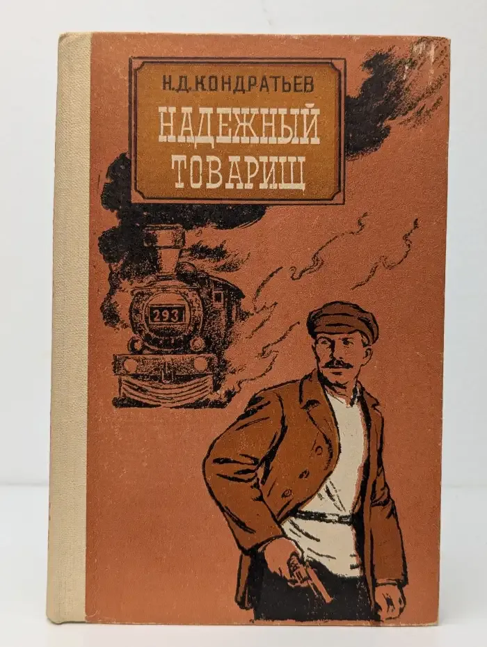 Надежный товарищ. Эпизоды из жизни Эйно Рахья