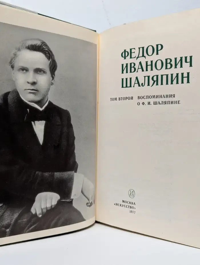 Федор Иванович Шаляпин. В 3 томах. Том 2. Воспоминания
