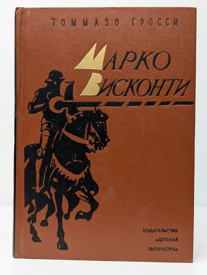 Марко Висконти