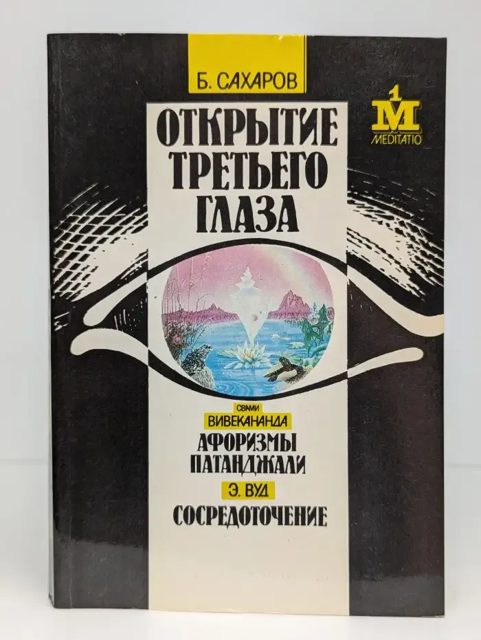 Открытие третьего глаза