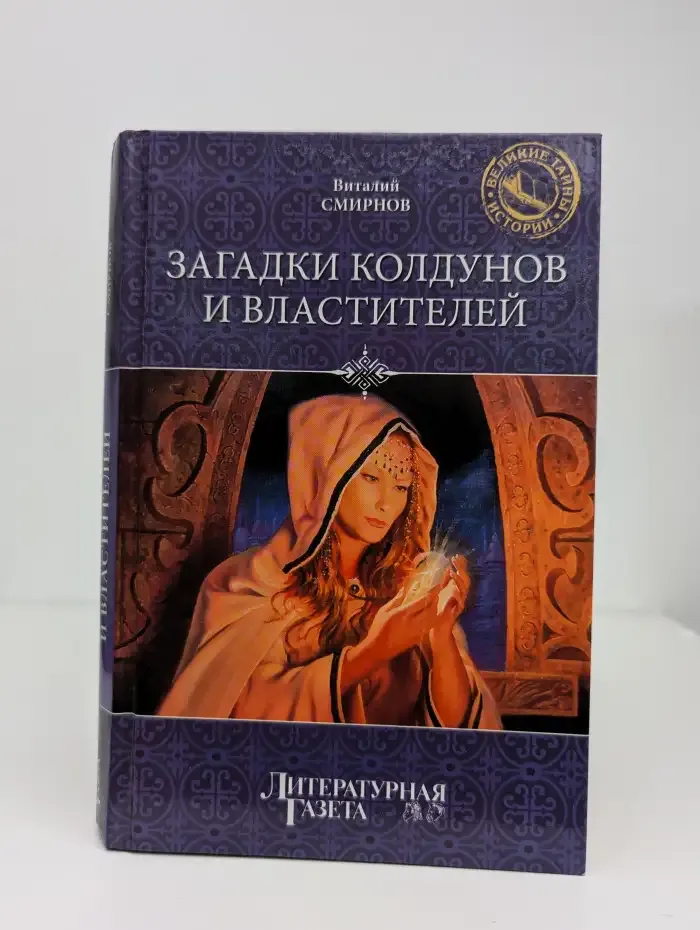 Загадки колдунов и властителей