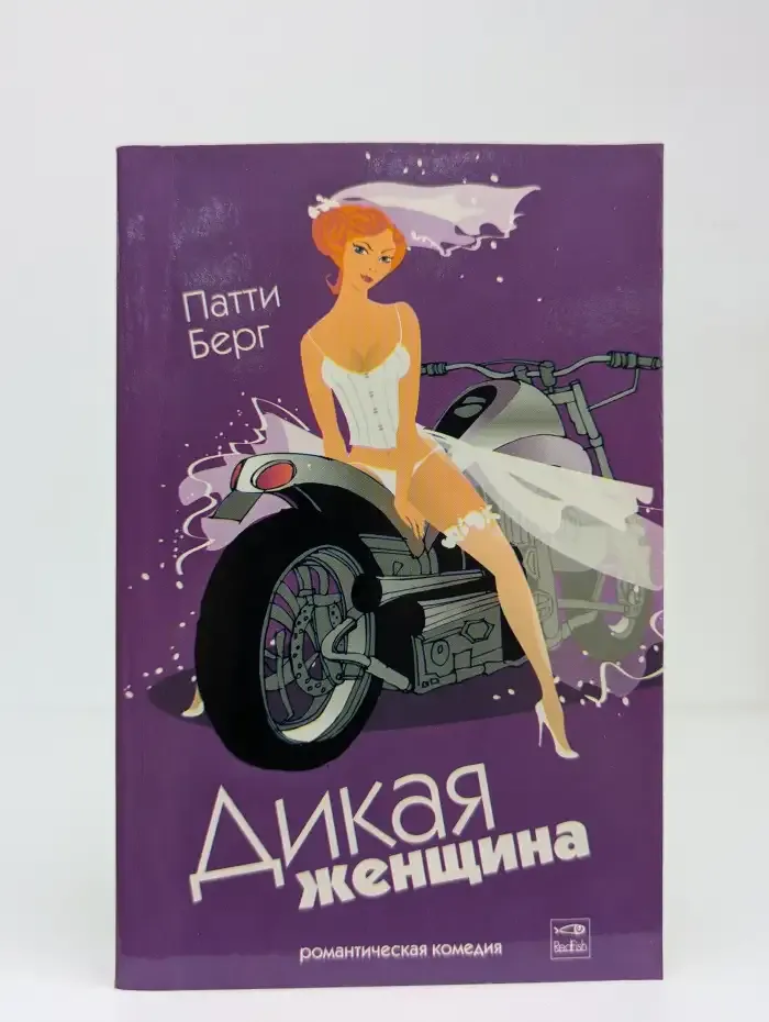 Дикая женщина