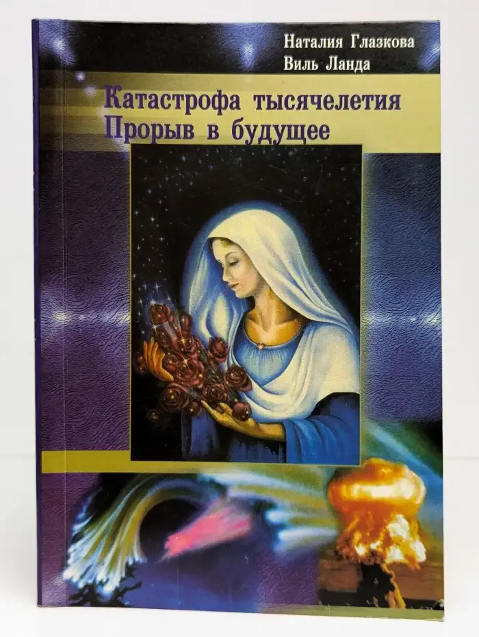 Катастрофа тысячелетия. Прорыв в будущее