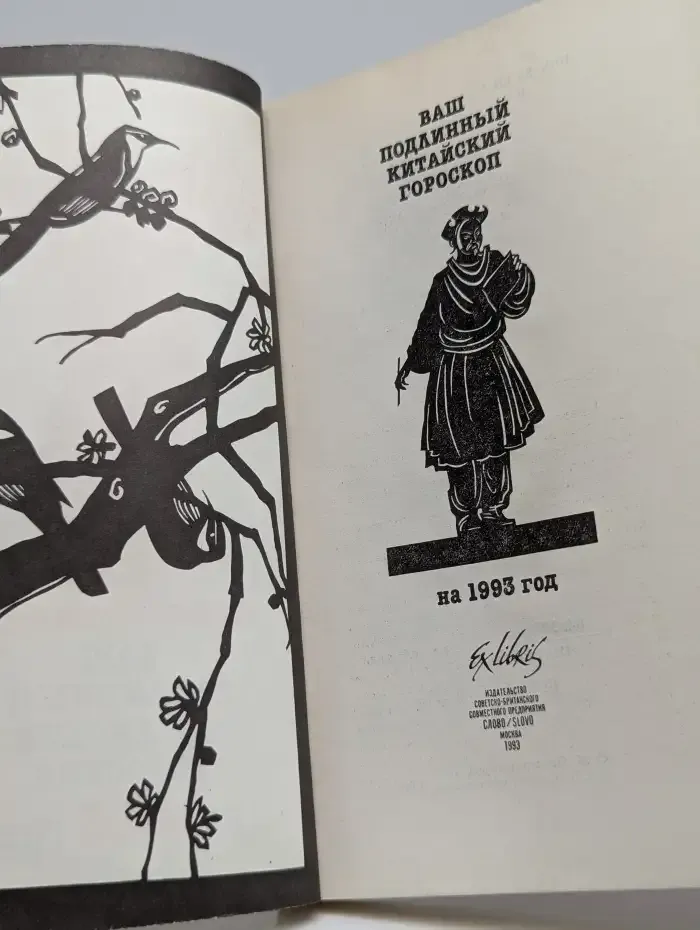 Ваш подлинный китайский гороскоп на 1993 год