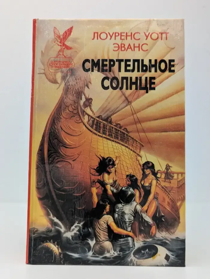 Смертельное солнце