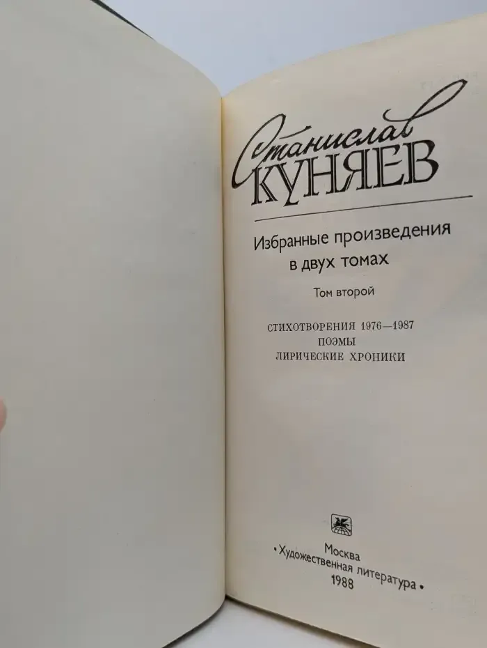 С. Ю. Куняев. Избранные произведения. Том второй