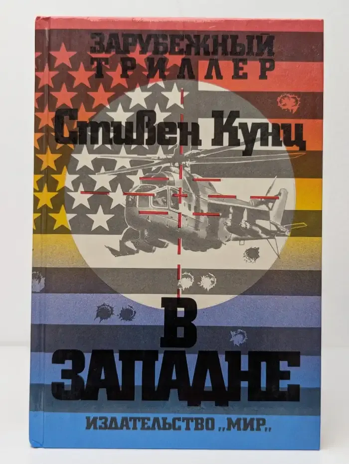 В западне