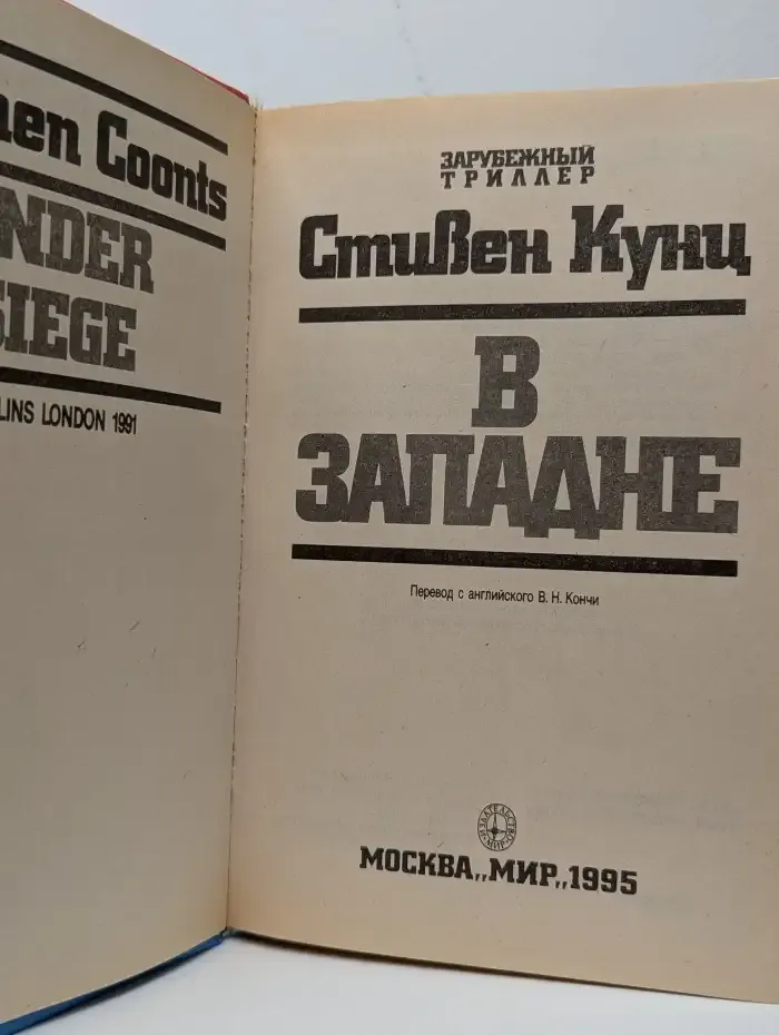 В западне