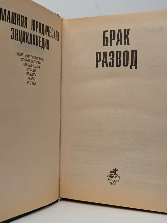 Домашняя юридическая энциклопедия: Брак. Развод