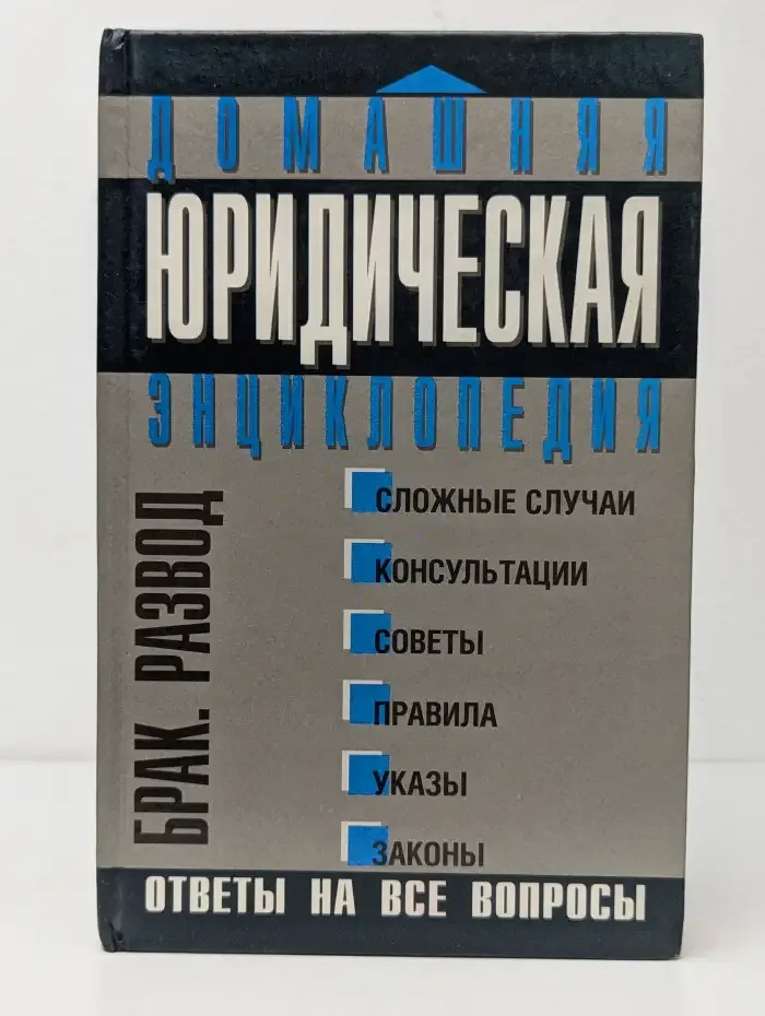 Домашняя юридическая энциклопедия: Брак. Развод