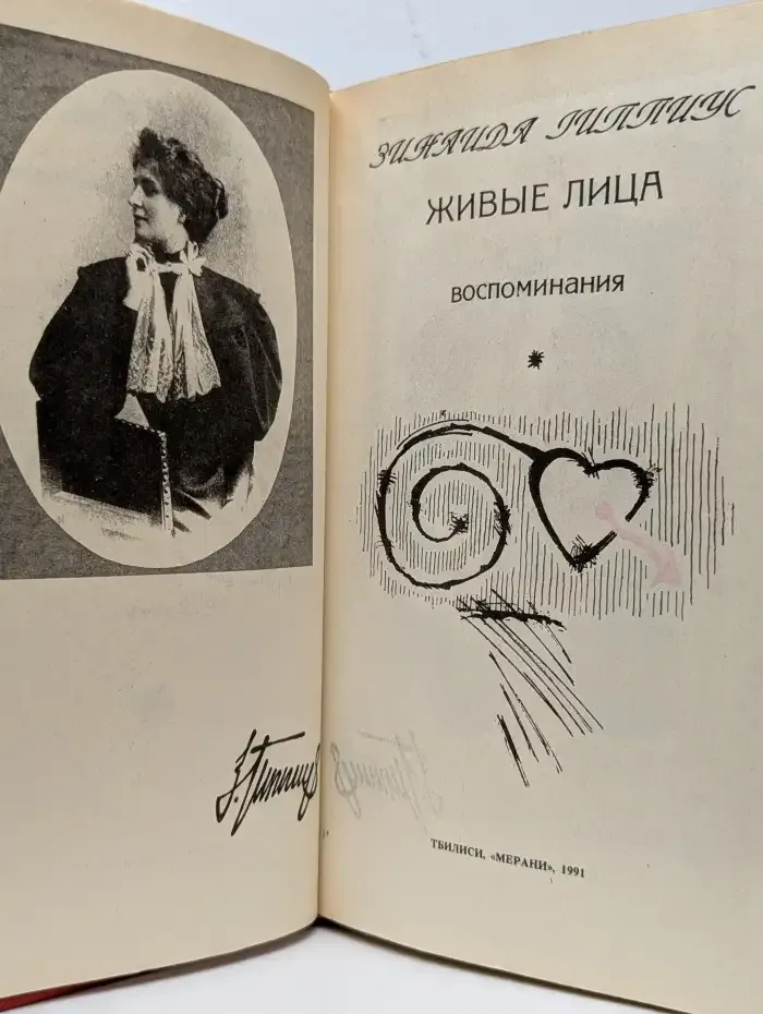 Живые лица. Воспоминания