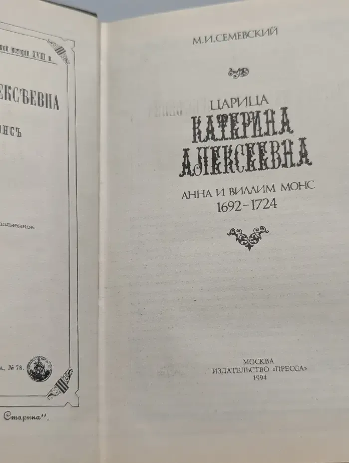 Царица Катерина Алексеевна. Анна и Виллим Монс. 1692-1724