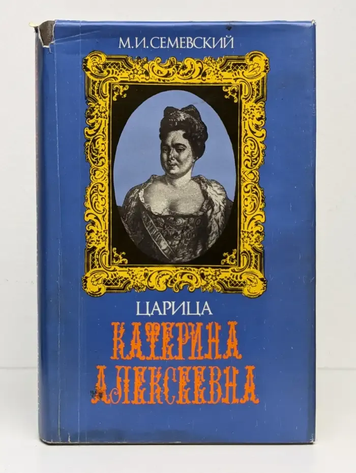 Царица Катерина Алексеевна. Анна и Виллим Монс. 1692-1724