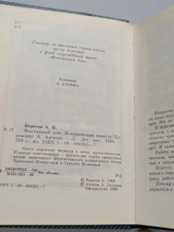 Фонтанный дом. Историческая повесть
