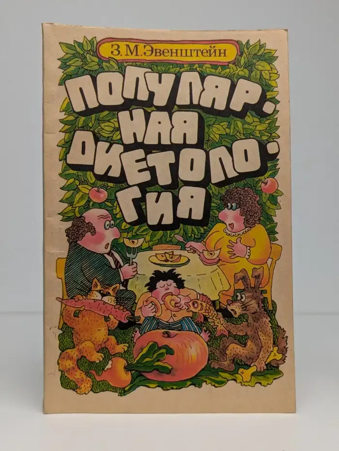 Популярная диетология