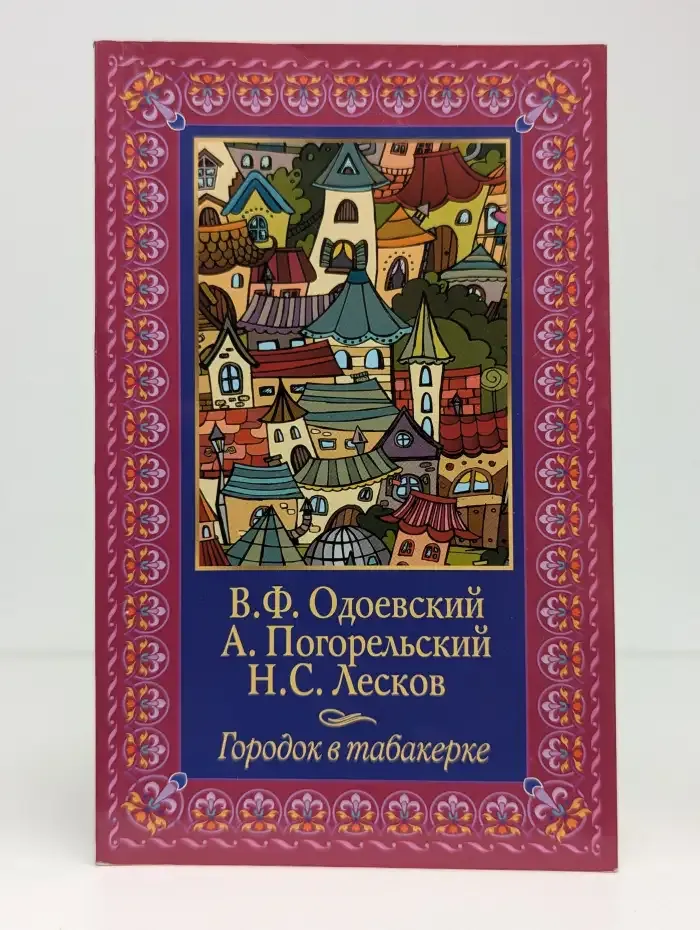 Городок в табакерке