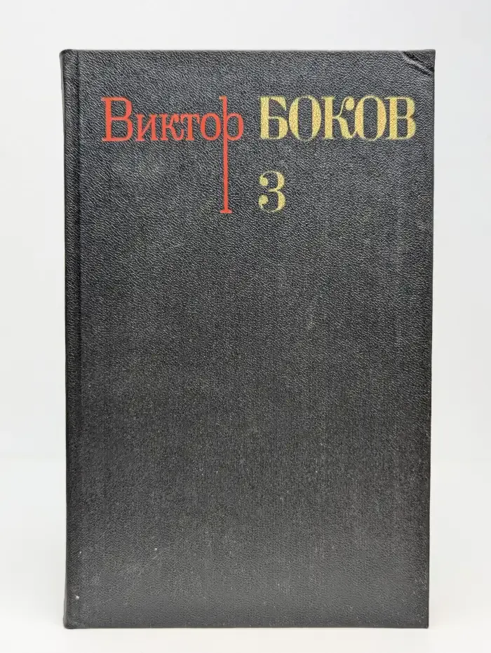 Виктор Боков. Собрание сочинений в трех томах. Том 3