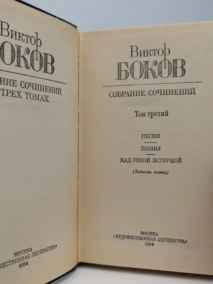 Виктор Боков. Собрание сочинений в трех томах. Том 3