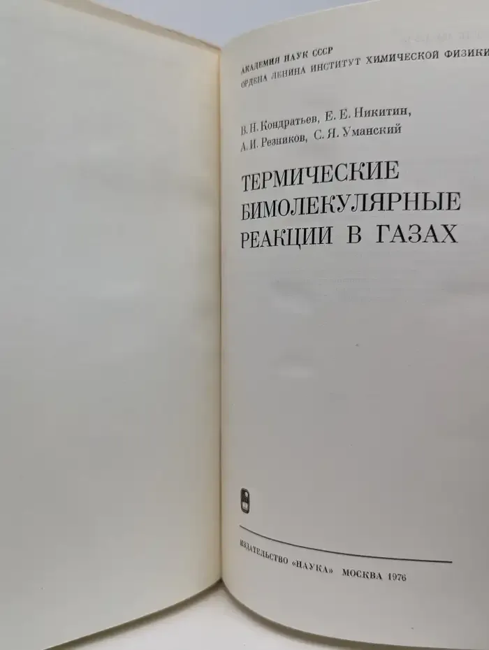 Термические бимолекулярные реакции в газах
