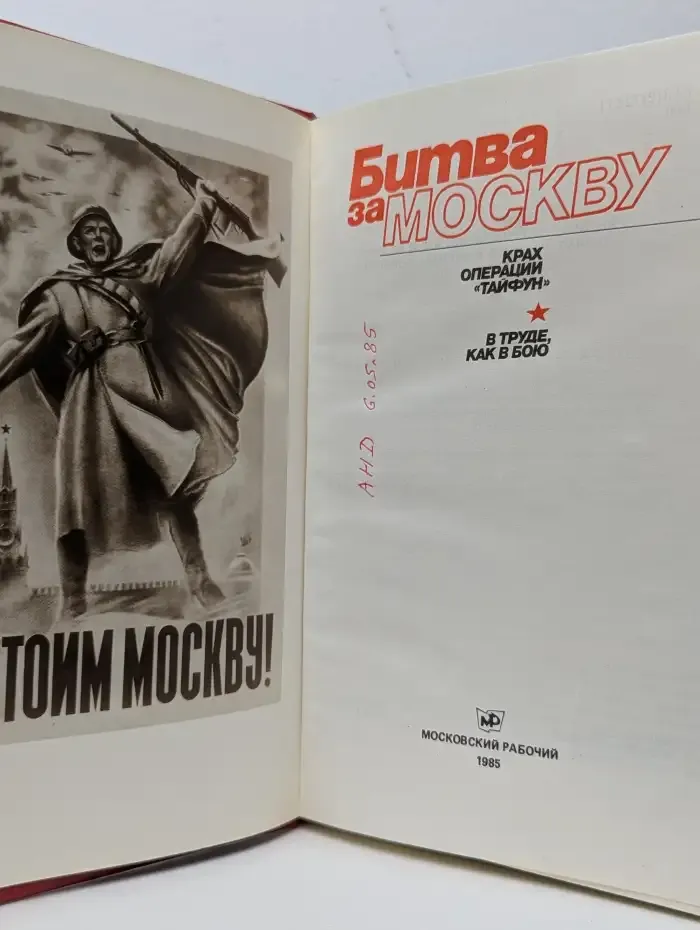 Битва за Москву