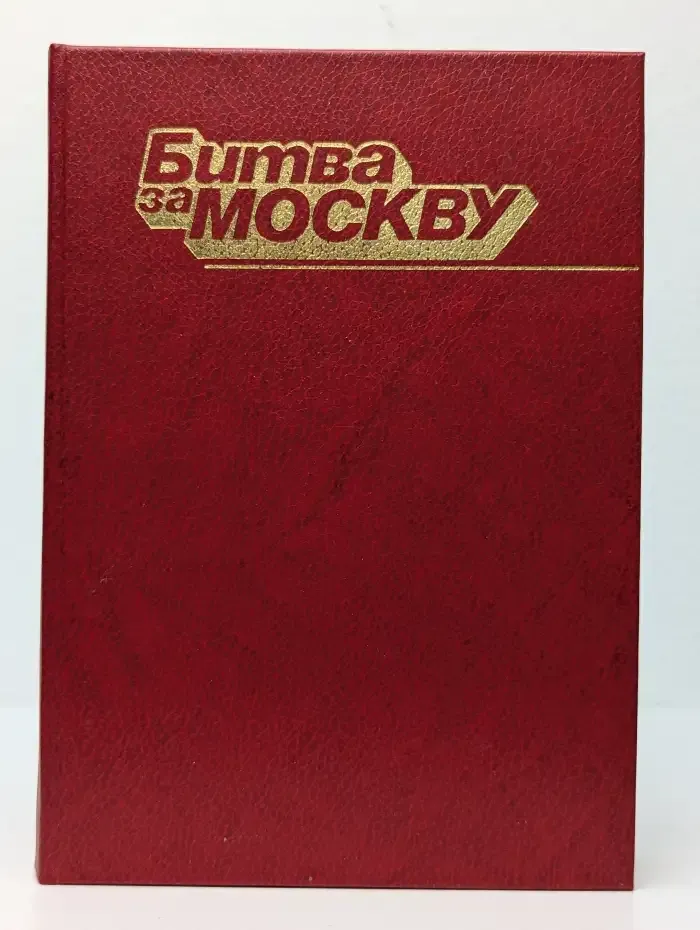 Битва за Москву