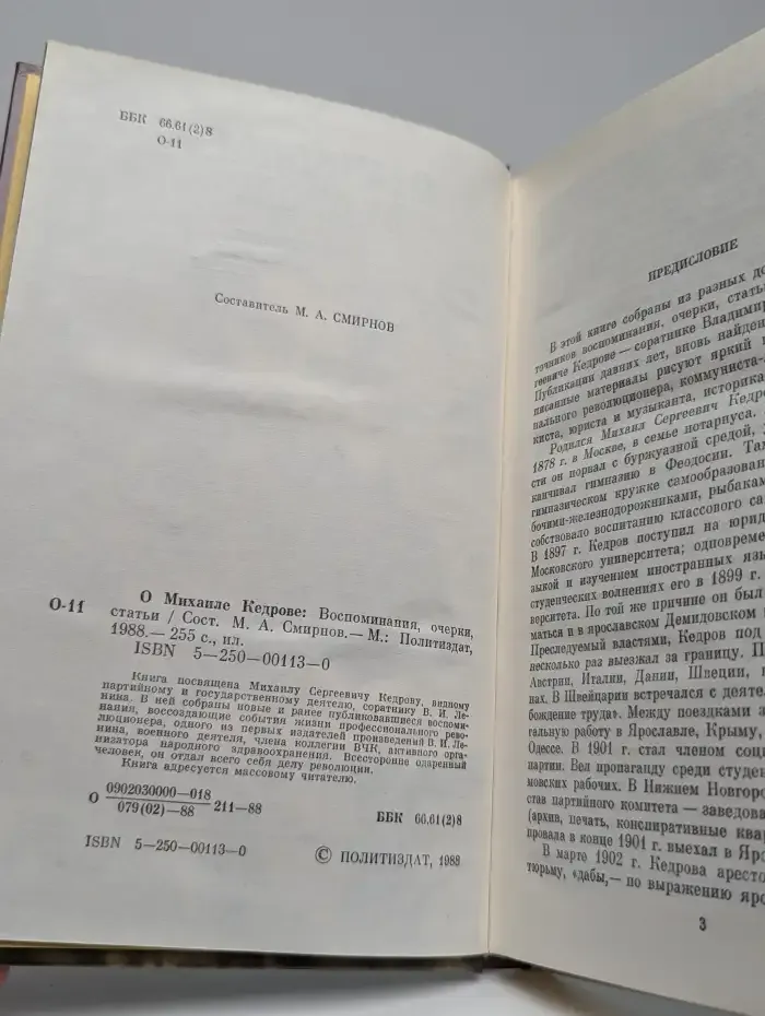 О Михаиле Кедрове. Воспоминания, очерки, статьи