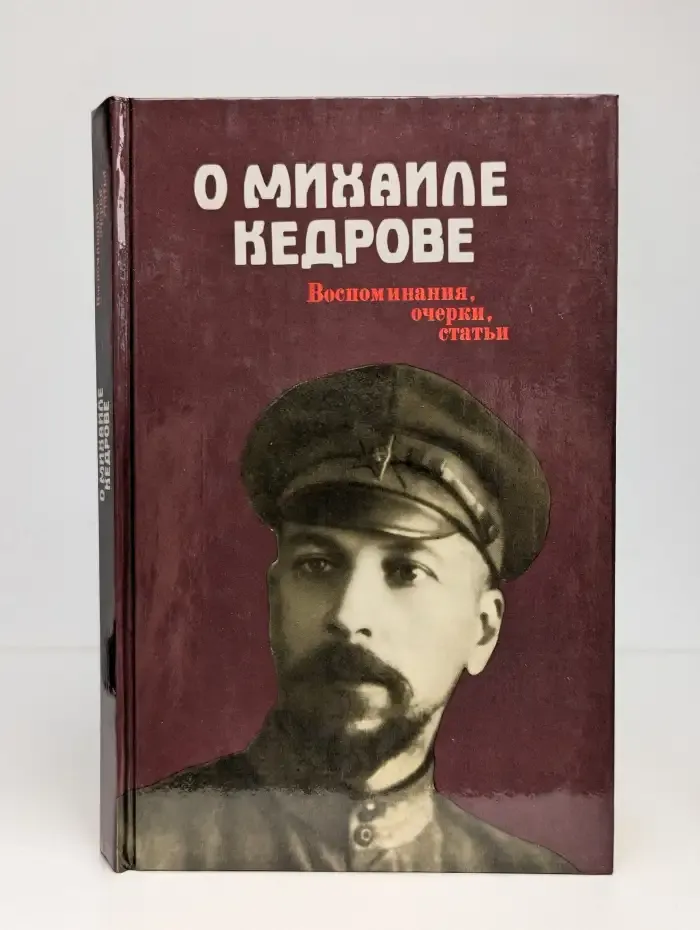 О Михаиле Кедрове. Воспоминания, очерки, статьи