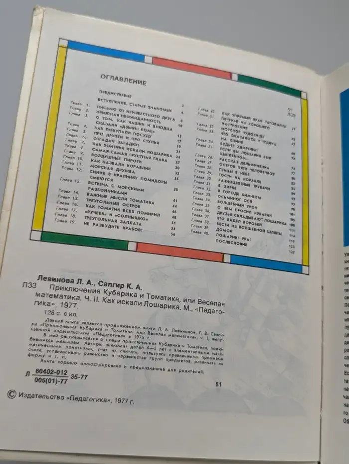 Приключения Кубарика и Томатика, или Веселая математика. Часть 2. Как искали Лошарика