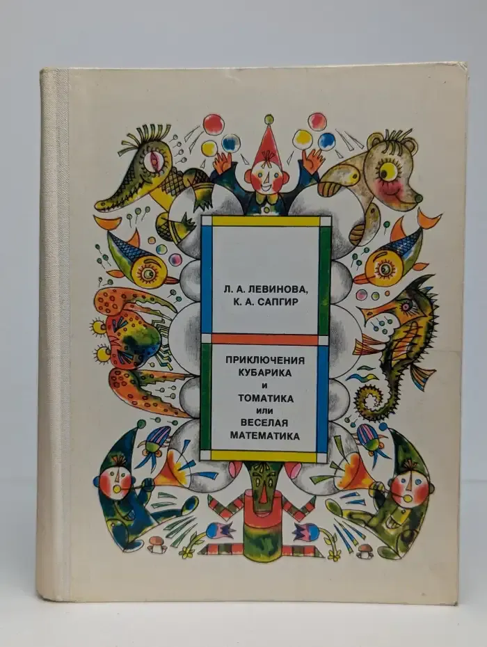 Приключения Кубарика и Томатика, или Веселая математика. Часть 2. Как искали Лошарика
