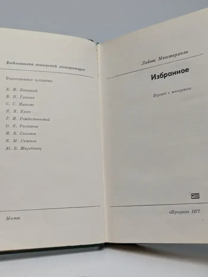 Лайош Мештерхази. Избранное
