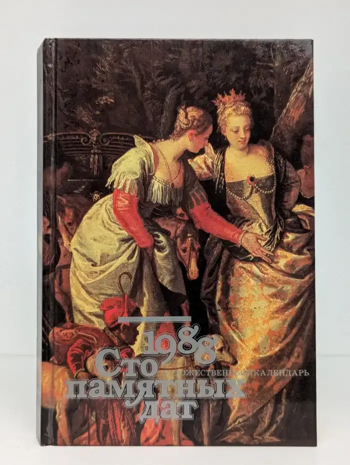 Сто памятных дат. Художественный календарь на 1988 год
