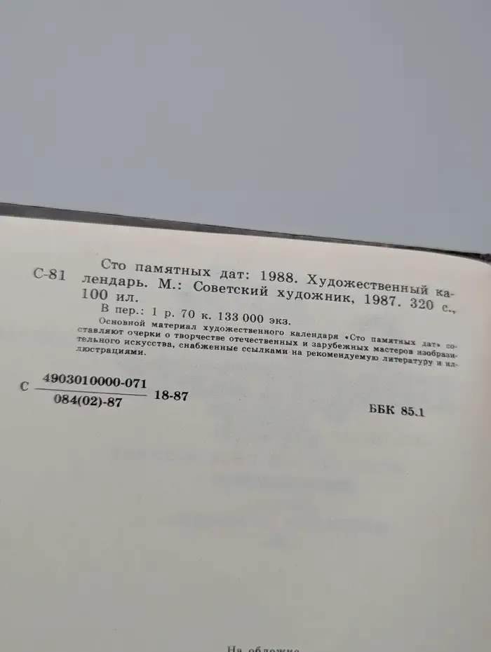 Сто памятных дат. Художественный календарь на 1988 год