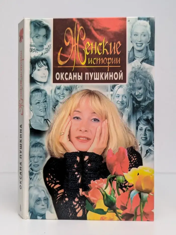 Женские истории Оксаны Пушкиной