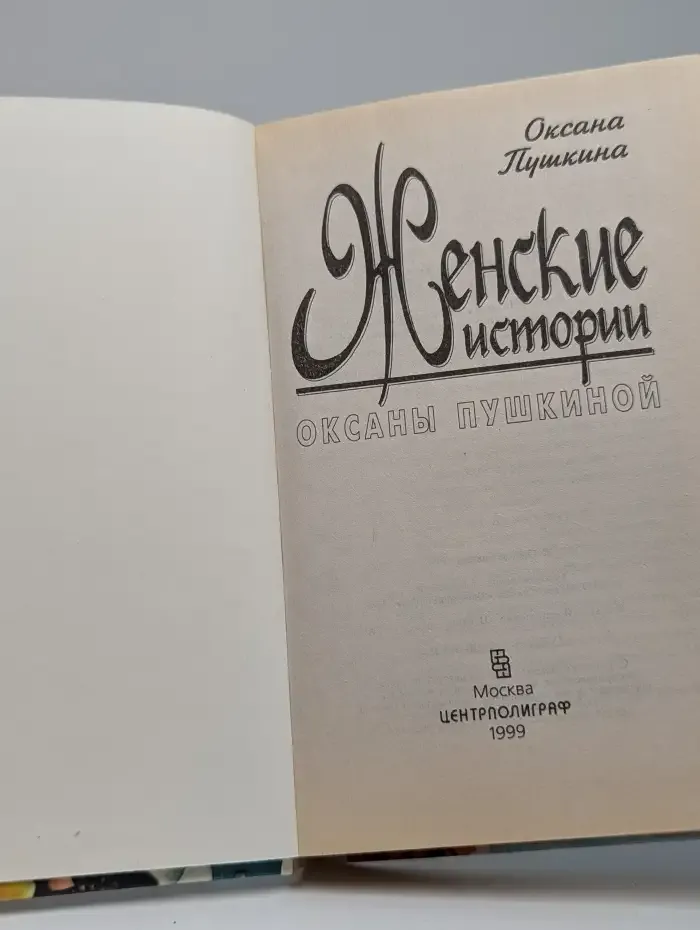 Женские истории Оксаны Пушкиной