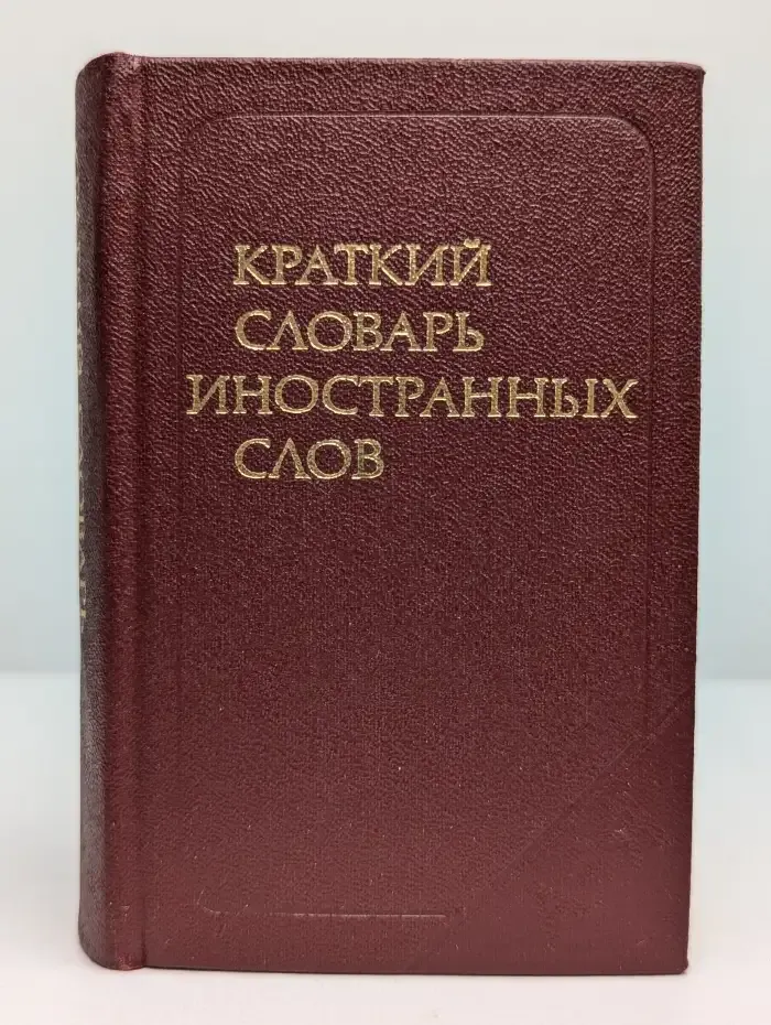 Краткий словарь иностранных слов