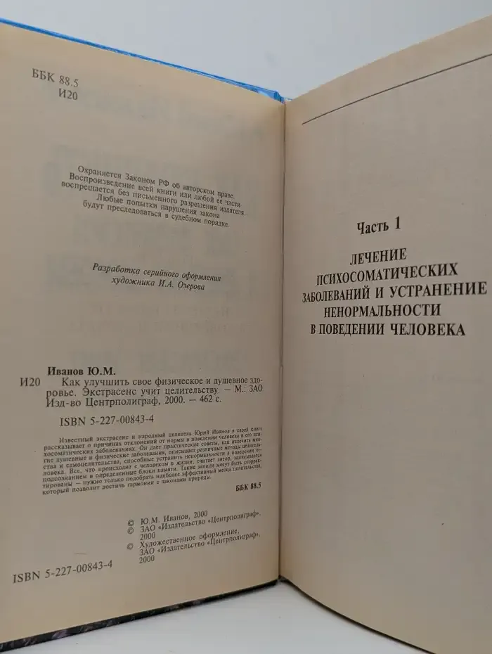 Как улучшить свое физическое и душевное здоровье. Экстрасенс учит целительству