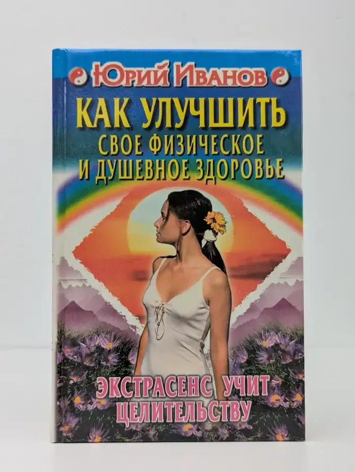 Как улучшить свое физическое и душевное здоровье. Экстрасенс учит целительству