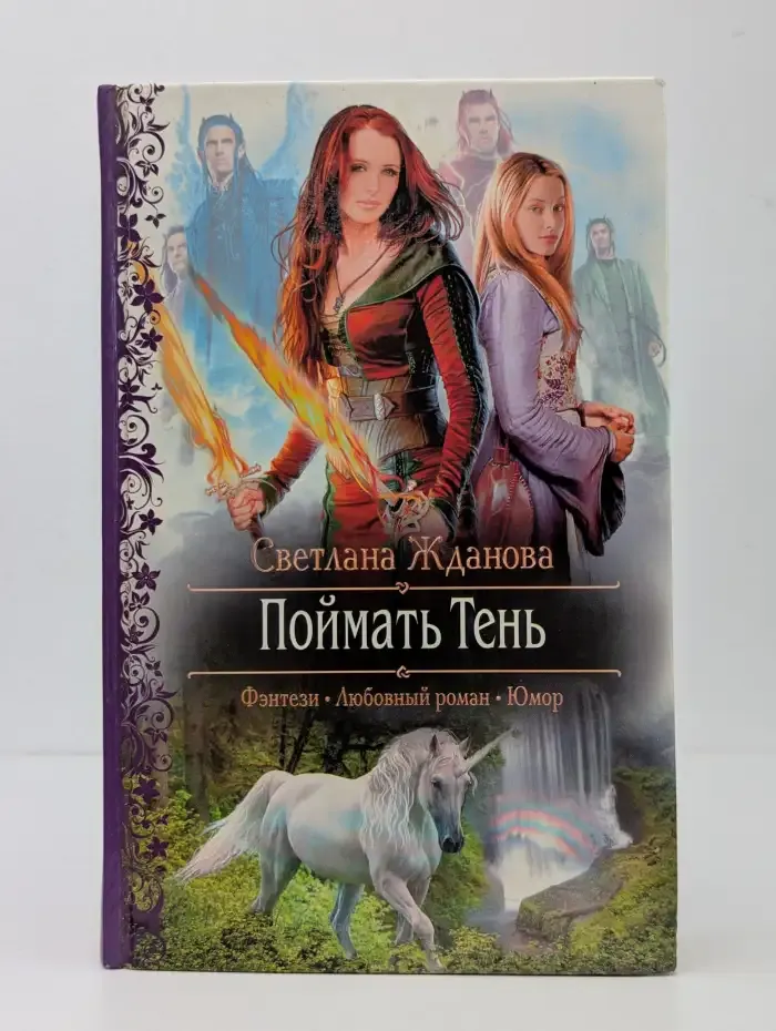 Поймать Тень