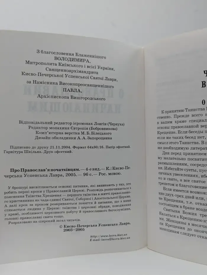 О православии начинающим