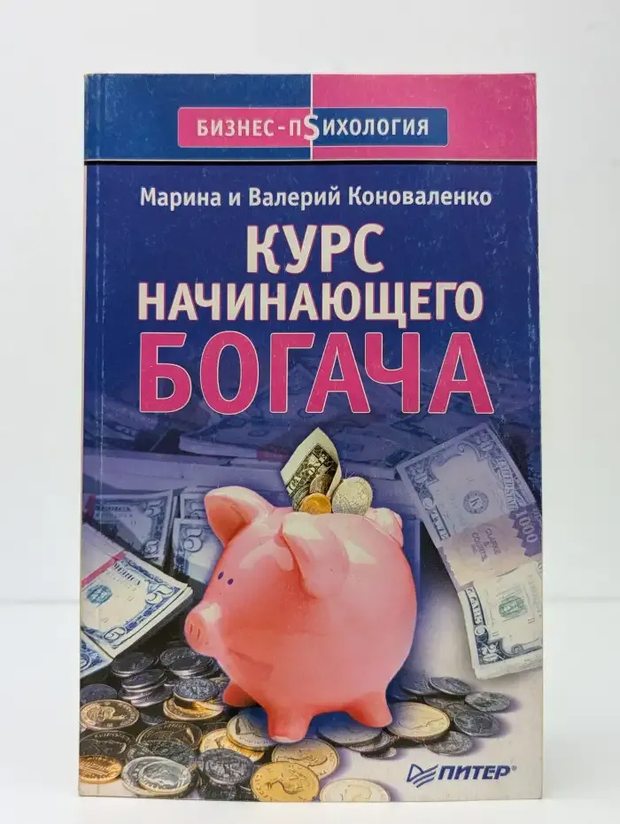 Курс начинающего богача
