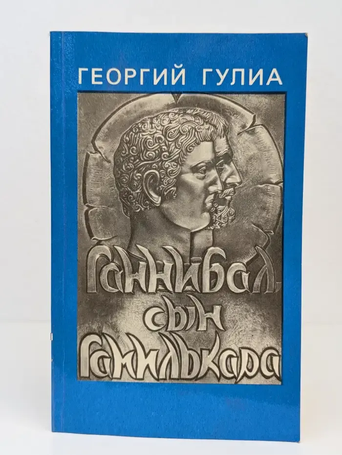 Ганнибал, сын Гамилькара