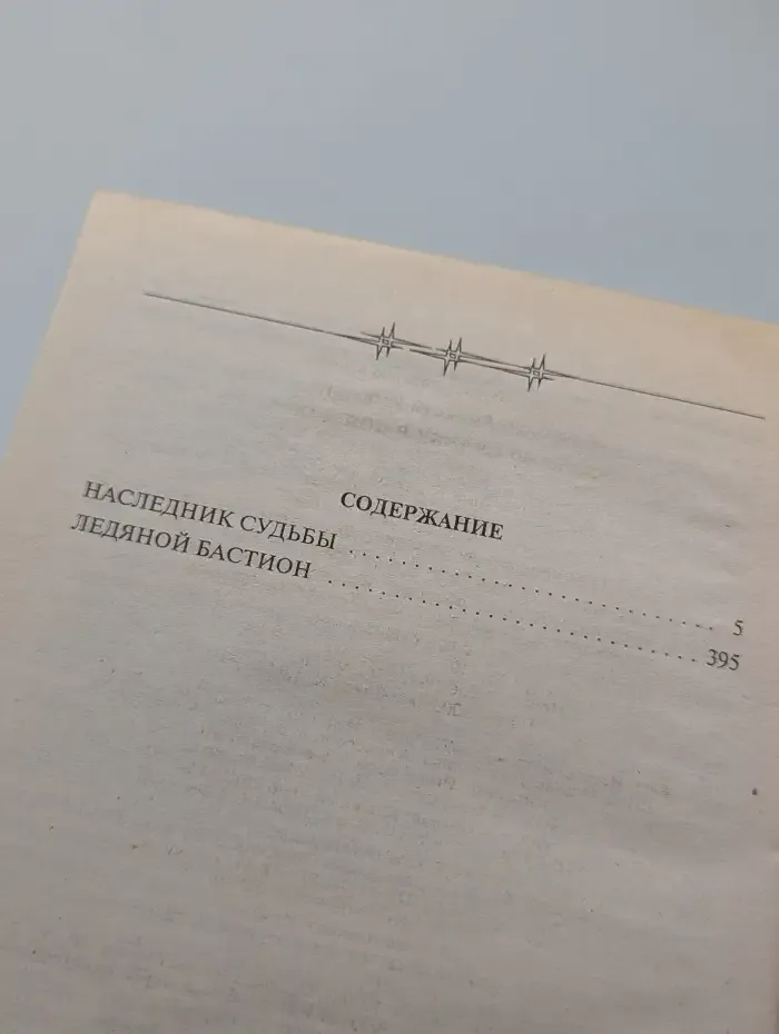 Замкни судьбу в кольцо