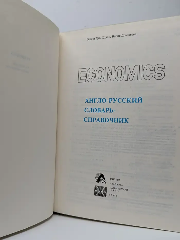 Economics. Англо-русский словарь-справочник