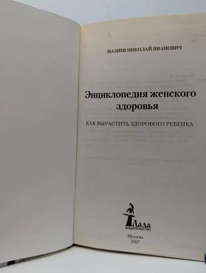 Энциклопедия женского здоровья. Как вырастить здорового ребёнка