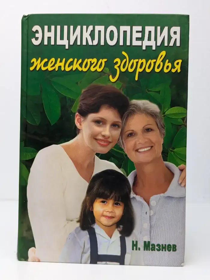 Энциклопедия женского здоровья. Как вырастить здорового ребёнка