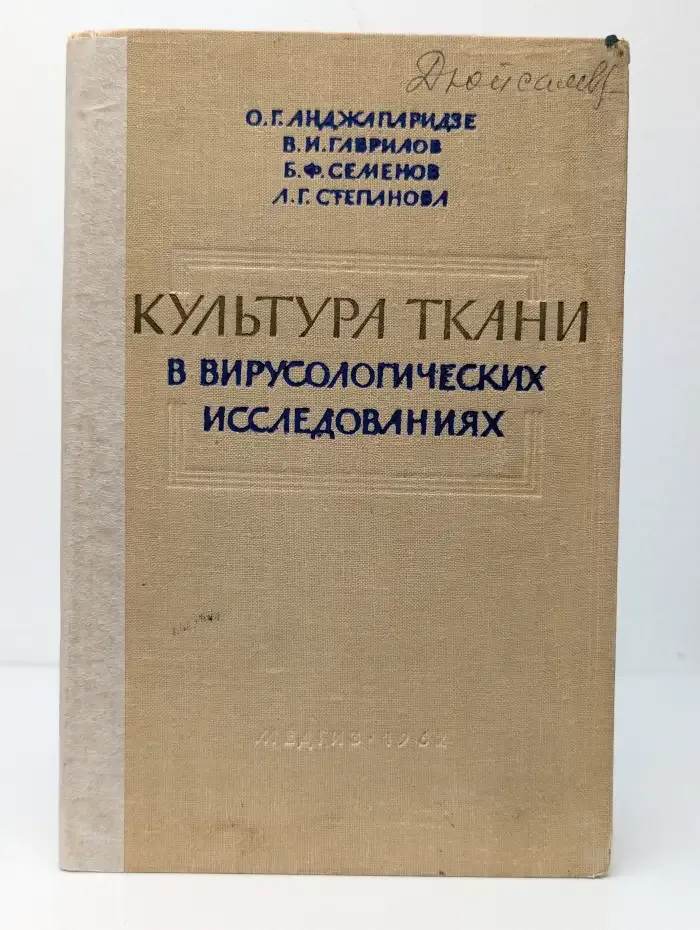 Культура ткани в вирусологических исследованиях