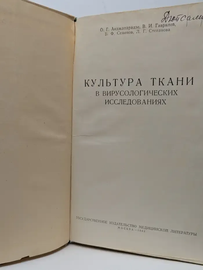 Культура ткани в вирусологических исследованиях