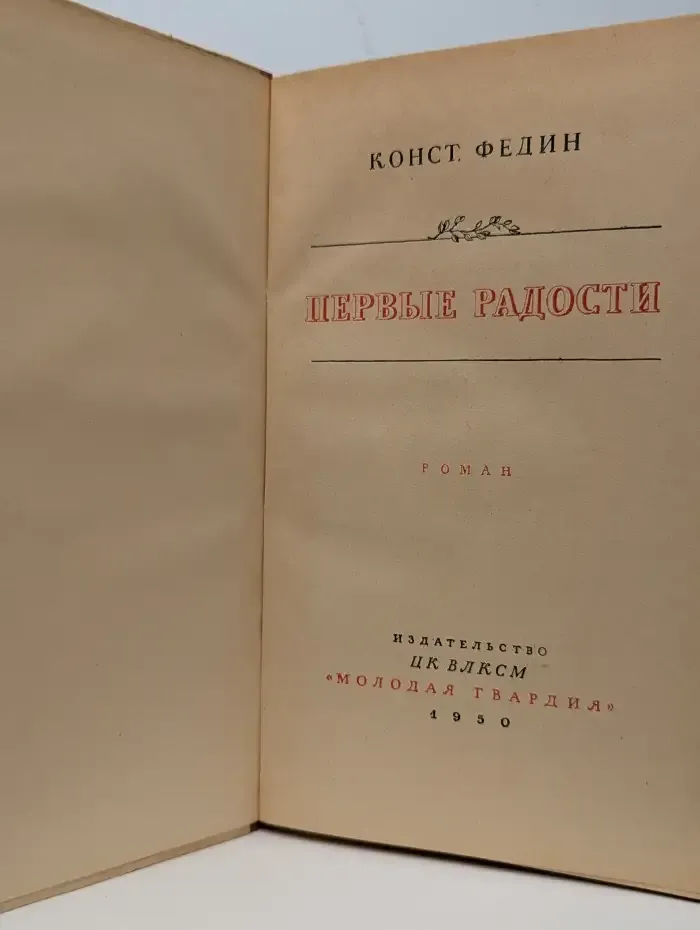 Первые радости