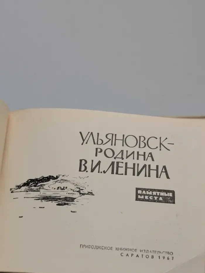 Ульяновск — родина В.И. Ленина