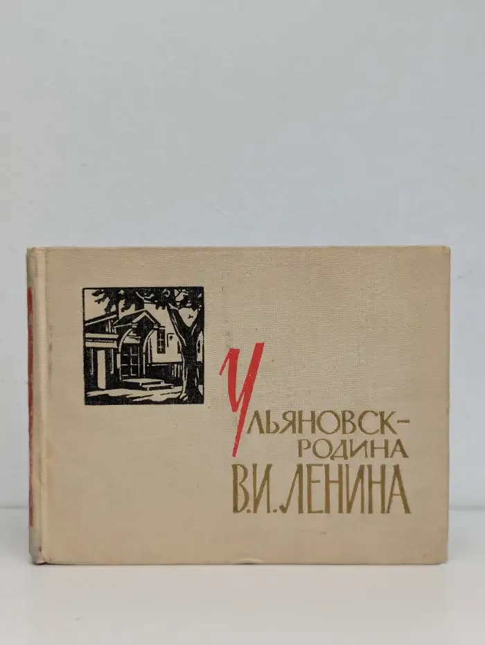 Ульяновск — родина В.И. Ленина